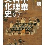 中華料理の文化史