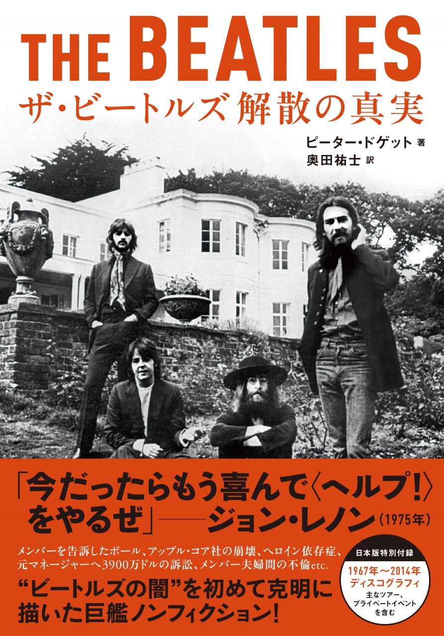 ビートルズはなぜ解散したのか〜60年代カウンターカルチャーと伝説的バンド崩壊の舞台裏〜
